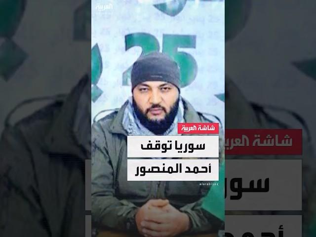 مصادر العربية: الداخلية السورية أوقفت المصري "أحمد المنصور" الذي أطلق تهديدات ضد القاهرة