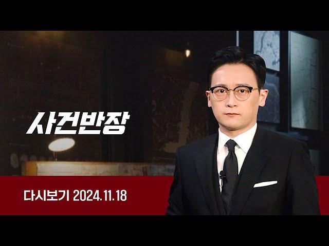 [다시보기] 사건반장｜"유명 의료 기업 대표, 약혼녀와 부적절 관계" (24.11.18) / JTBC News