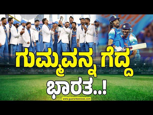 ಯೆಸ್ ವಿ ವಿನ್..! | ಟೀಂ ಇಂಡಿಯಾ  ಗೆದ್ದು ತೋರಿಸಿಲ್ವಾ..? | India vs New Zealand