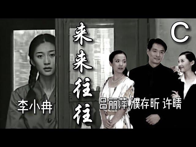 【年代电视剧鉴赏】濮存昕、吕丽萍、许晴、李小冉作品《来来往往》C:年代痕迹 演绎精彩，一个成功男人和三个女人之间的情感经历。