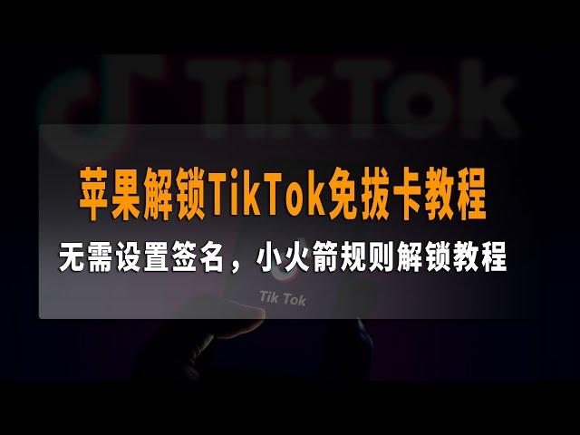 最新苹果解锁TikTok免拔卡教程，无需签名，一次设置，终身使用，小火箭解锁教程，所以功能完美使用，可切换全球任意地区观看！