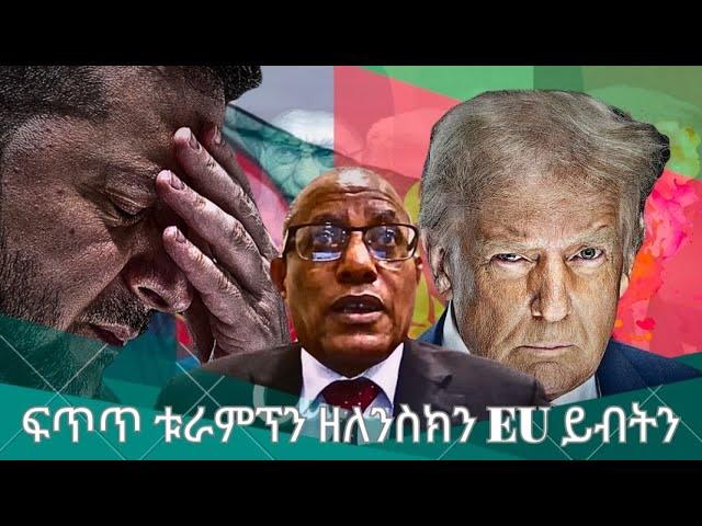 HPMN| ኣቶ ገዱ ኣንዳርጋቾዉ፣ "ንኣቢ ናብ ስልጣን ምምጻእና'ዩ እቲ ዝዓበ ስሕተትና"፡ ፍጥጥ ቱራምፕን ዘለንስክን EU ይብትን