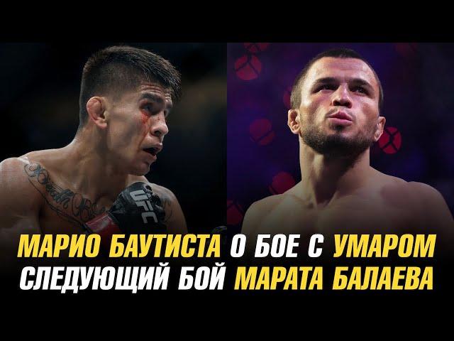 Марио Баутиста о бое с Умаром Нурмагомедовым / Следующий бой Марата Балаева