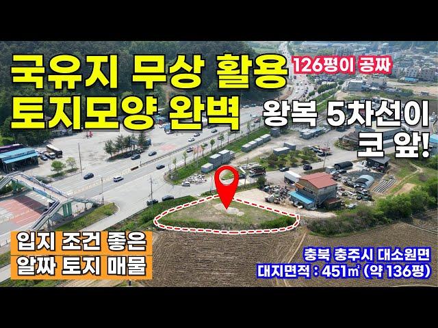 [충주토지매매] 충주시 간선도로 바로 앞! 국유지 무상 활용 가능한 평탄한 토지ㅣ20250515-01