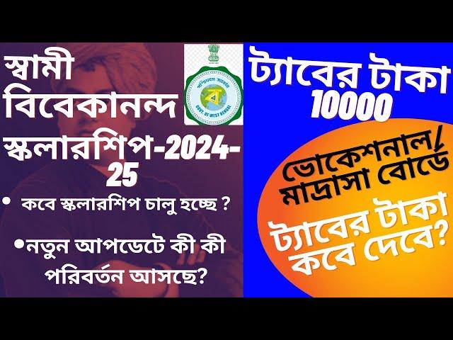 স্বামী বিবেকানন্দ স্কলারশিপের সমস্ত তথ্য।SVMCM Scholarship2024।Vocational/Madrasha Taber taka  2024।