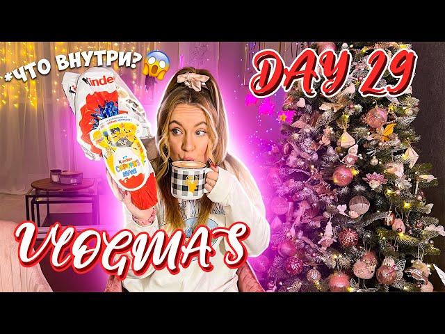 Vlogmas 29 НОВОГОДНЯЯ СУЕТА! НИЧЕГО НЕ УСПЕВАЕМ! О БОЛЬШОЙ КИНДЕР!