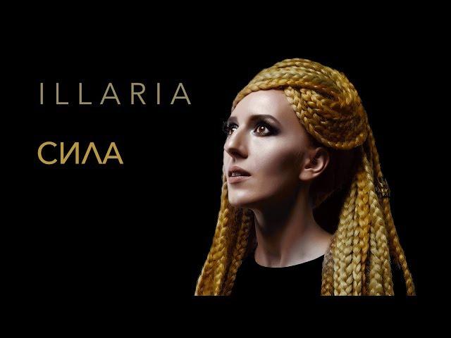 ILLARIA — Сила (україномовна версія)