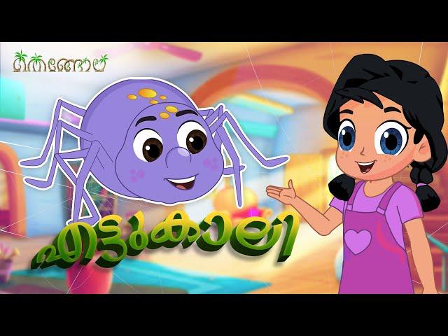 എട്ടുകാലി  | Thengola Malayalam Kids TV