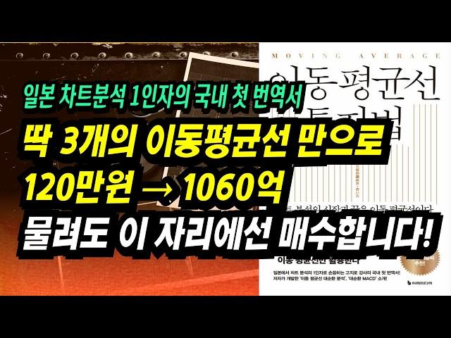 딱 3개의 이동평균선만 활용하여 8년만에 120만원 → 1,060억! 전설의 이평선 매매법ㅣ이동평균선 투자법(고지로 강사)ㅣ부자회사원 주식투자 강의 공부 책 추천