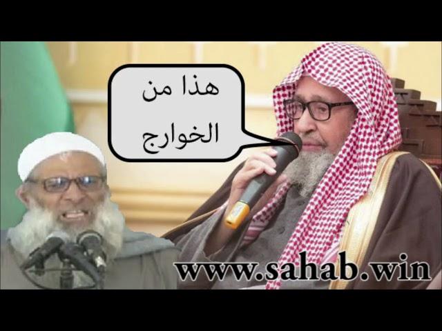 الشيخ الفوزان يبين أن محمد سعيد رسلان من الخوارج