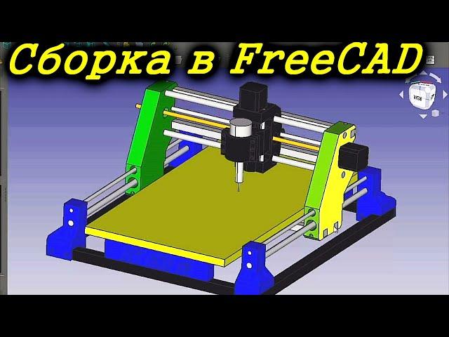 Сборка в FreeCAD. Верстак A2plus Сборка станка с ЧПУ. Уроки FreeCAD