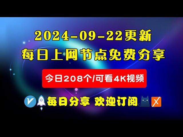 2024-09-22科学上网免费节点分享，208个，可看4K视频，v2ray/clash/WinXray免费上网ss/vmess节点分享，支持Windows电脑/安卓/iPhone小火箭/MacOS