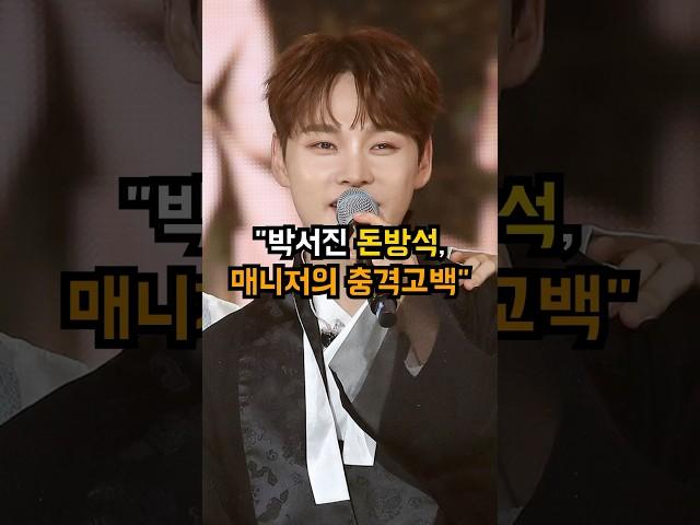 "박서진 돈방석, 매니저의 충격고백"