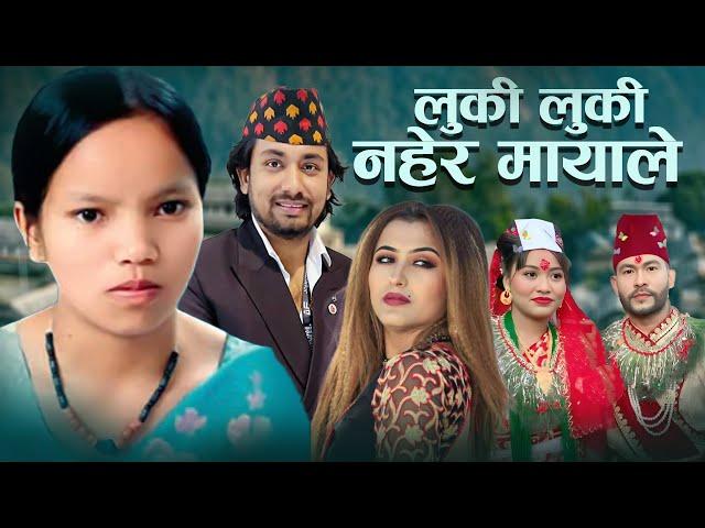 New Nepali Song 2081 Luki Luki Nahera Mayale By Bishnu Majhi & Khem Century Ft. Anju Bishwakarma