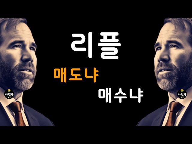 리플 투자자.. 이렇게 하세요