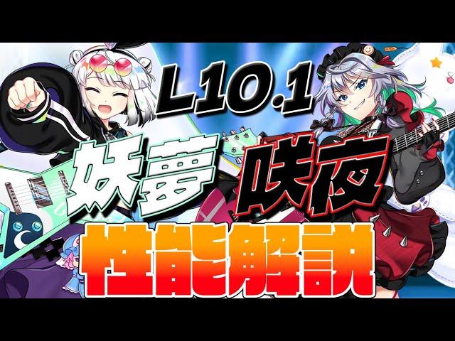 【東方ロストワード】十六夜咲夜(L10.1)･魂魄妖夢(L10.1) 性能解説