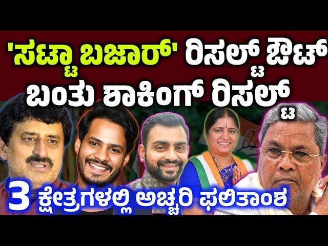 ಸಟ್ಟಾ ಬಜಾರ್ ಫೈನಲ್ ರಿಸಲ್ಟ್ ಔಟ್!Channapatana ByElection satta bazar result news live