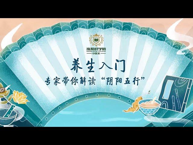 【养生入门】第二课：专家带你解读“阴阳五行"！中医里的“阴阳”“五行”是什么？