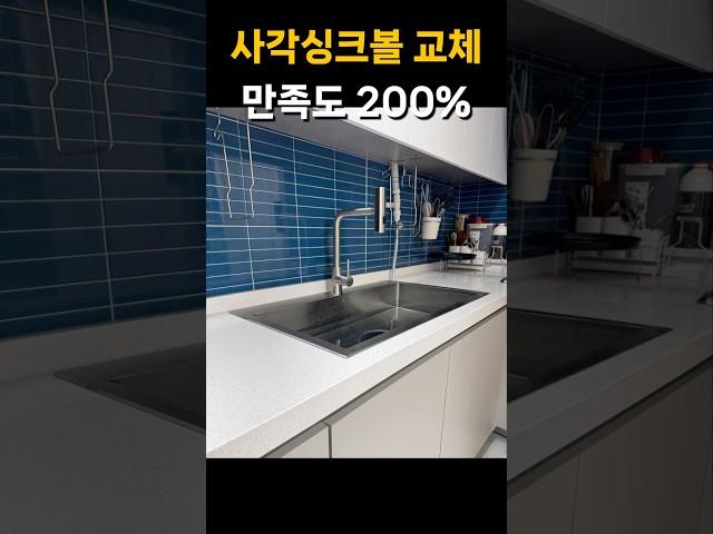  사각싱크볼교체로 세련된 주방 만들기! 아티전사각신크볼과 폭포수전 설치 작업