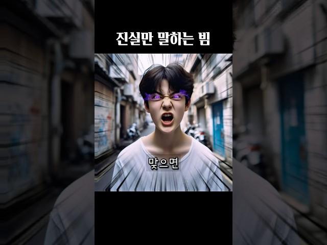 AI가 그린 진실만 말하는 빔2 #도일성