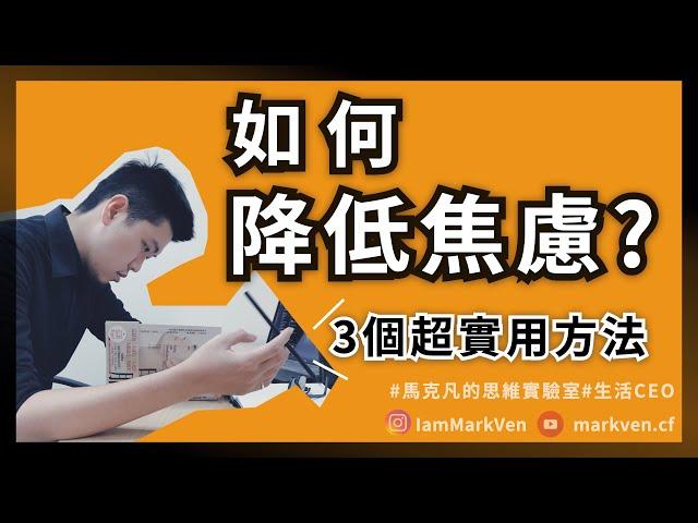 如何降低焦慮？有效降低焦慮的3個方法，9分鐘了解為什麼努力了心裡還是不踏實 | 生活CEO | IamMarkVen 馬克凡說 | CC字幕