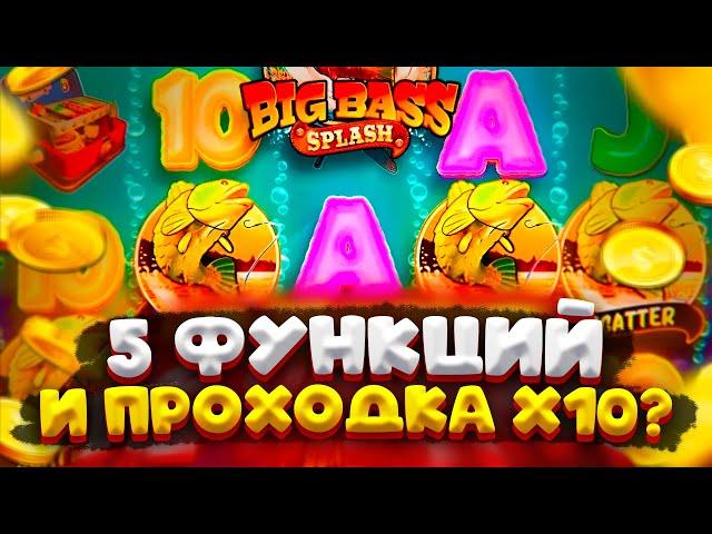 БОНУС 5 ФУНКЦИЙ И ПРОХОДКА Х10 в BIG BASS SPLASH ??! ЗАНОСЫ