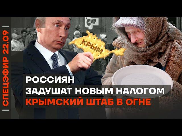 Уничтожен штаб флота в Крыму | Россиян задушат новым налогом | Продуктовые карточки для пенсионеров