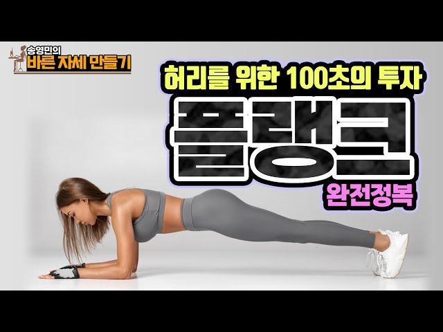 가장 유명한 허리 코어 운동! ‘플랭크' 제대로 하는 법! - 송영민의 바른자세만들기 #76 - 플랭크