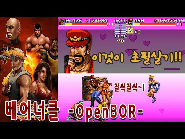 베어너클 Open BOR 플레이 게임읽어주는남자 게임ASMR