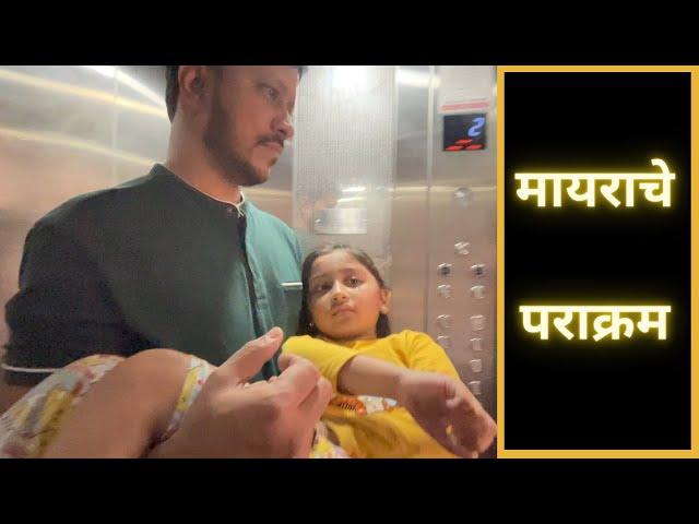 मायराचे पराक्रम | Marathi Vlog 388 |