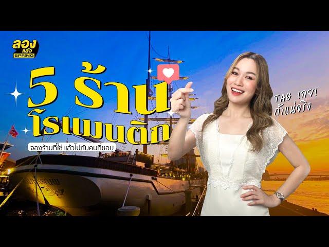 5 ร้าน บรรยากาศดี ถ้าไปที่นี่ได้ใจแน่นอน | ลองเล่า | EP.11