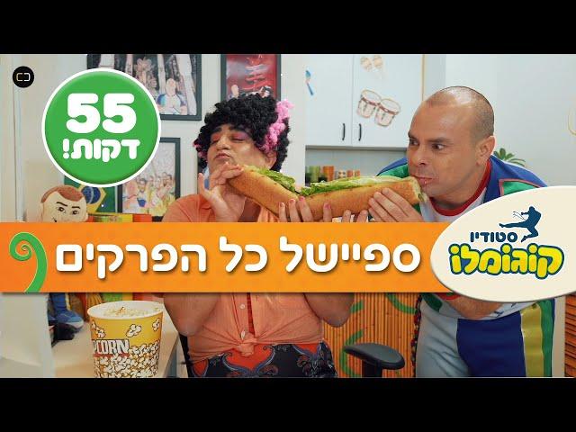 הסדרה "סטודיו קוגומלו"  - ספיישל כל הפרקים!!!              #סטודיוקוגומלו  #סדרהלילדים #רשת #קפוארה