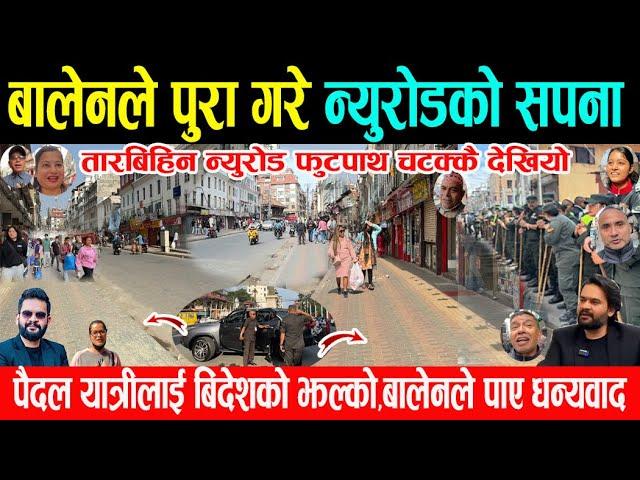 बालेनले पुरा गरे न्युरोडको सपना,तारबिहिन न्युरोड फुटपाथ चटक्क देखियो,पैदल यात्रीलाई बिदेशको झल्को