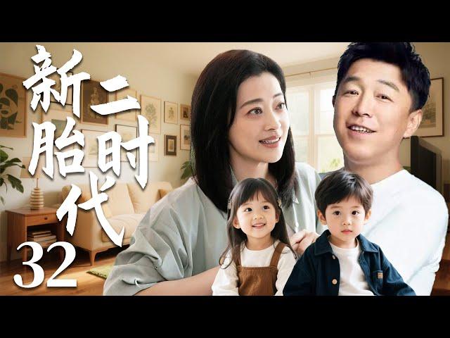 【2025爆款家庭剧】新二胎时代32 | 梅婷黄渤被催生二胎，黄渤再见初恋女友爆发感情危机，开启鸡飞狗跳的二胎时代 #cdrama #黄渤 #梅婷 #大陆剧 #家庭 #情感