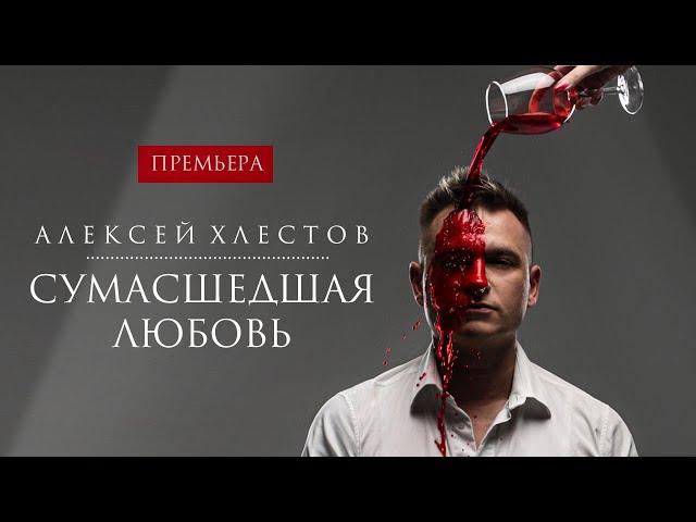 Алексей Хлестов - Сумасшедшая любовь (Премьера 2020)