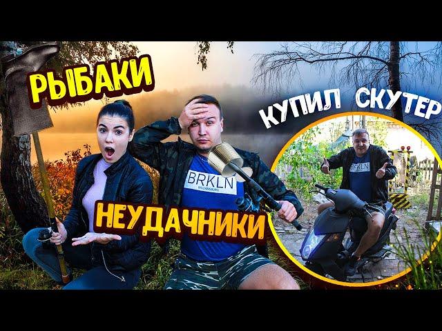 РЫБАКИ НЕУДАЧНИКИ/КУПИЛ СКУТЕР