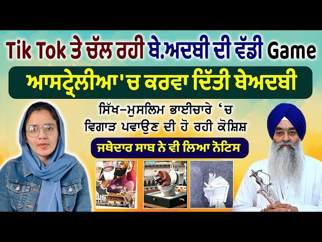 Tik Tok ਤੇ ਚੱਲ ਰਹੀ ਵੱਡੀ ਸਾਜਿਸ਼ | Sikh-Muslim ਭਾਈਚਾਰੇ ਨੂੰ ਸੁਚੇਣ ਰਹਿਣ ਦੀ ਲੋੜ