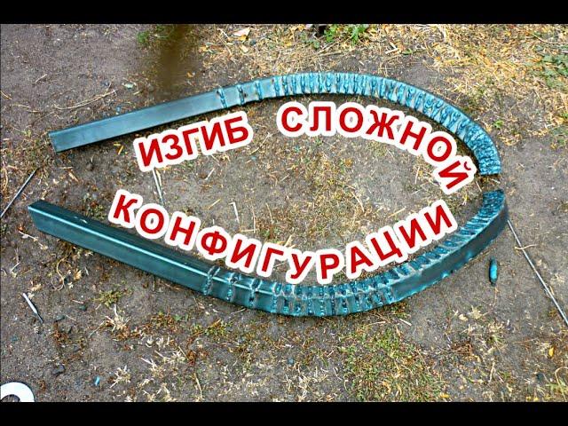 Как согнуть профильную трубу 40 на 40, без трубогиба, в домашних условиях.