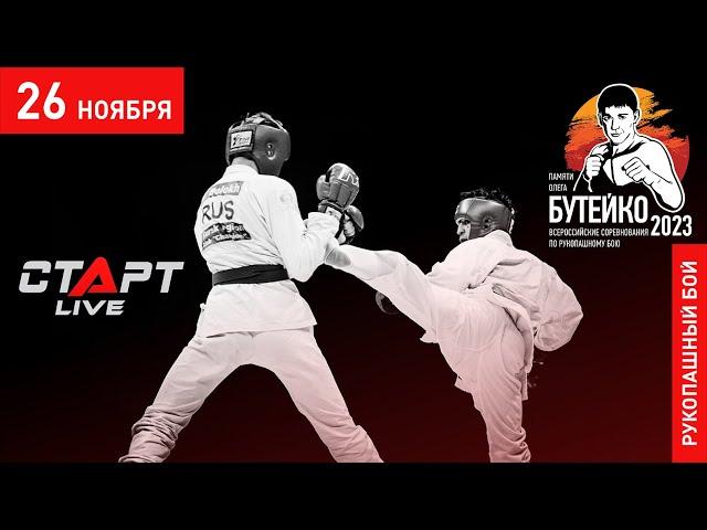 Live. Рукопашный бой. Всероссийские соревнования памяти Олега Бутейко.