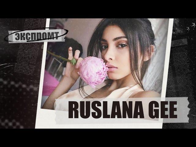 Интервью Бьюти-блогером Ruslana Gee. Экспромт #Dukascopy