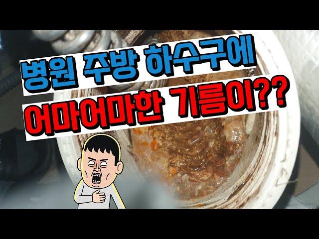 인천하수구막힘 현장 병원 주방하수구 메인배관이 막혔어요!!~ㅜㅠ