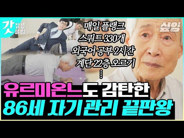 [#유퀴즈온더블럭] 보고도 믿기 힘든 86세 어르신의 완벽한 플랭크 한 번 하면 끝까지 가는 자기관리 甲 김영달 자기님 | #갓잡은클립 #샾잉 | CJ ENM 210602 방송