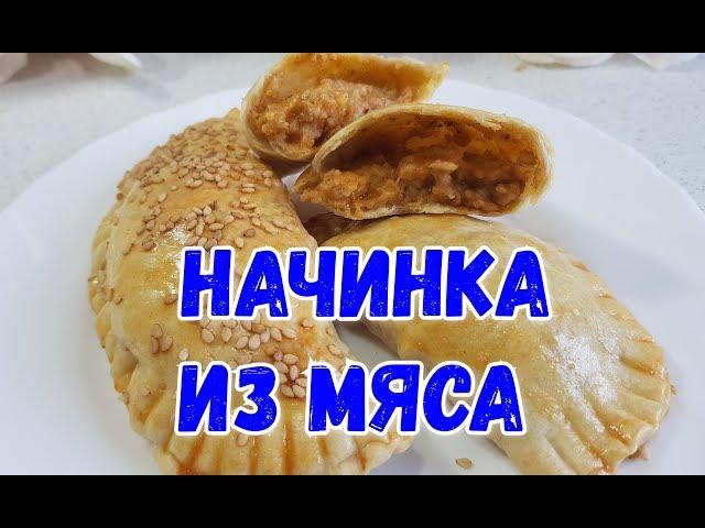 НАЧИНКА ИЗ МЯСА. ДЛЯ ЖАРКИ И ДЛЯ ДУХОВКИ.