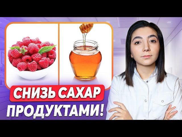 ЭТИ ПРОДУКТЫ БЫСТРО СНИЖАЮТ САХАР! Лучшие продукты, чтобы сахар был в норме