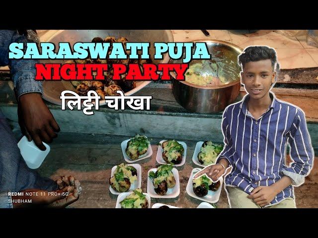 saraswati puja party : लिट्टी चोखा : night party : full enjoy : shubham vlog..