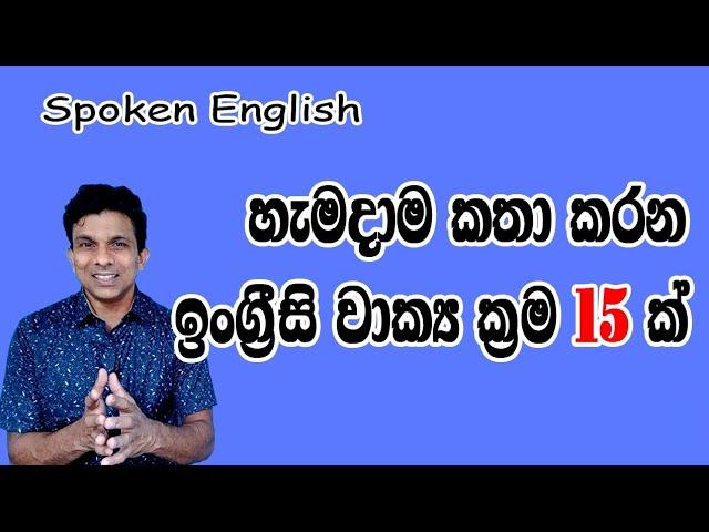 නිතර කතා  කරන ඉංග්‍රීසි වාක්‍ය 15  ක් |