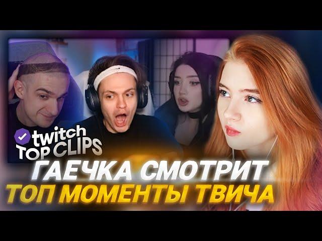 ГАЕЧКА СМОТРИТ: Топ клипы с Twitch | ТУРНИР ПАРОЧЕК БУСТЕРА для друга и его подруги :)