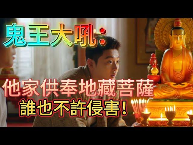 學佛不迷路》鬼王大吼：他家供奉地藏菩薩，誰也不許侵害！#觀世音菩薩 #智慧 #佛教 #推薦