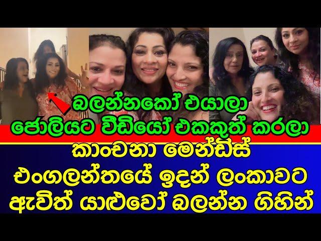 ජනප්‍රිය නිළි කාංචනා මෙන්ඩිස් හදිසියේම ලංකාවට ආවේ ඇයි | sri lankan actress | gossip | es productions