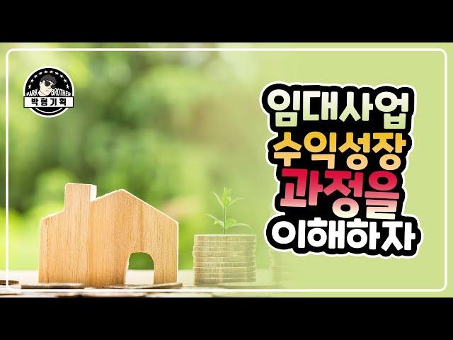 주택임대사업의 성장과정(feat.처음만 힘듭니다)